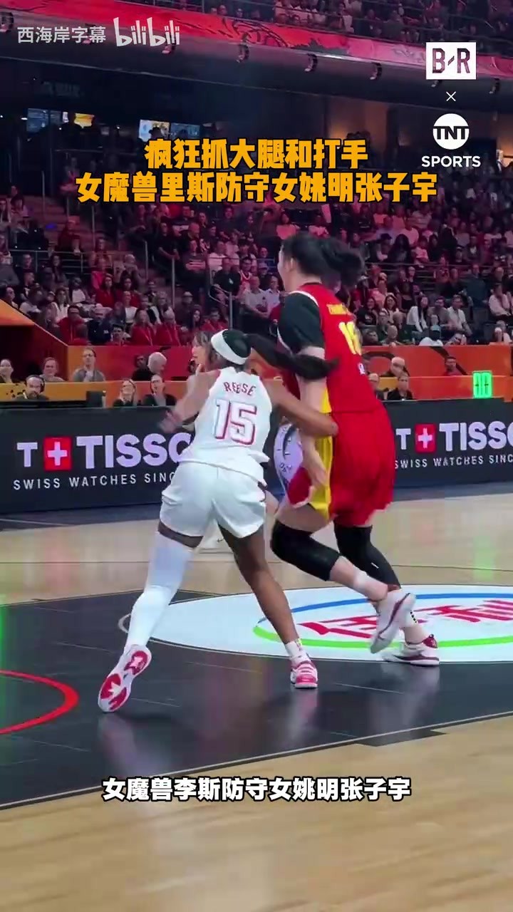 疯狂抓大腿和打手啊😐女魔兽里斯防守女姚明张子宇